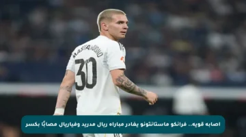 إصابة قوية.. فرانكو ماستانتونو يغادر مباراة ريال مدريد وفياريال مصابًا بكسر